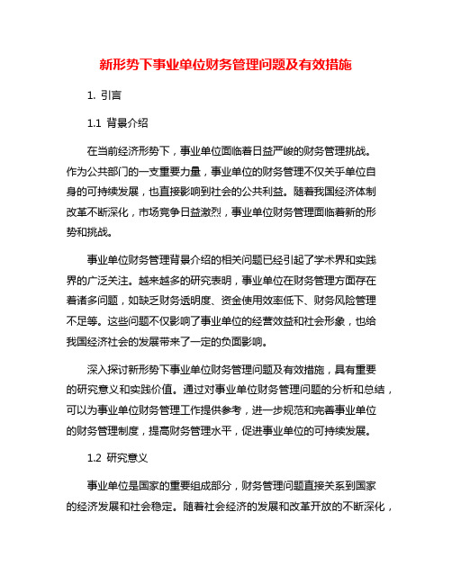 新形势下事业单位财务管理问题及有效措施