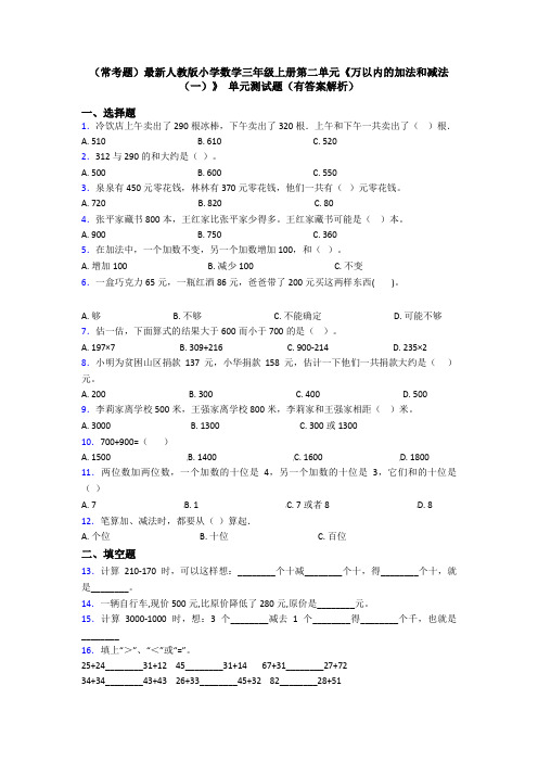 (常考题)最新人教版小学数学三年级上册第二单元《万以内的加法和减法(一)》 单元测试题(有答案解析)