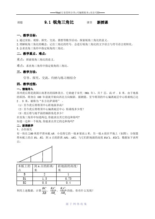 市优质课优秀教案锐角三角比教案