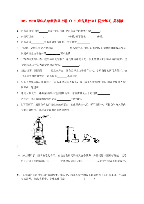 2019-2020学年八年级物理上册《1.1 声音是什么》同步练习 苏科版