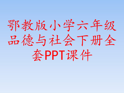 鄂教版小学六年级品德与社会下册全套PPT课件