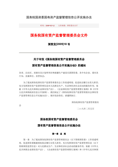 国务院国资委国有资产监督管理信息公开实施办法