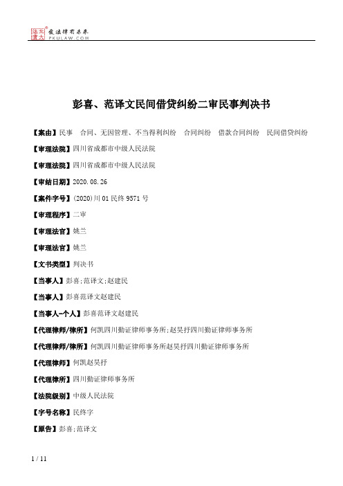 彭喜、范译文民间借贷纠纷二审民事判决书