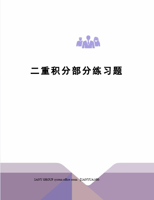 二重积分部分练习题