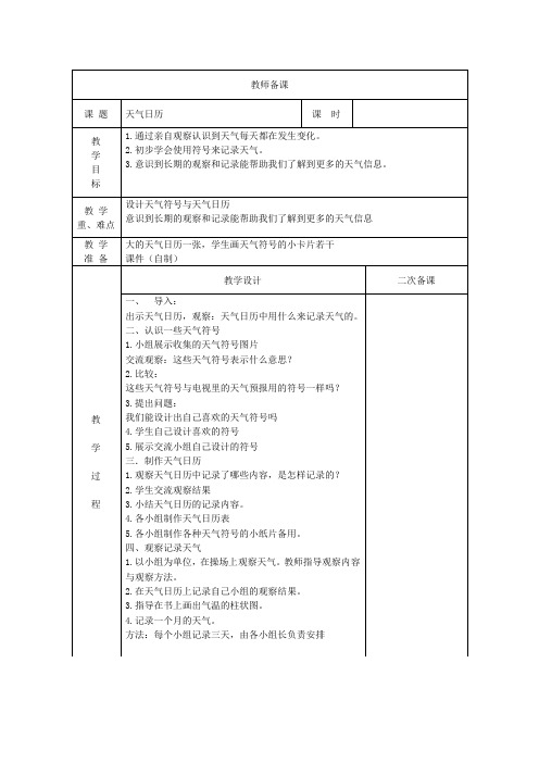 最新 教科版科学四年级上册：1.2天气日历教案