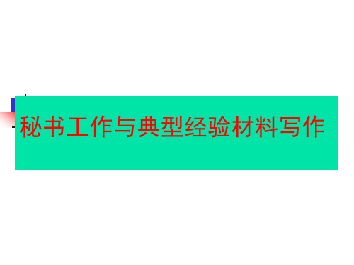 典型秘书工作与经验总结