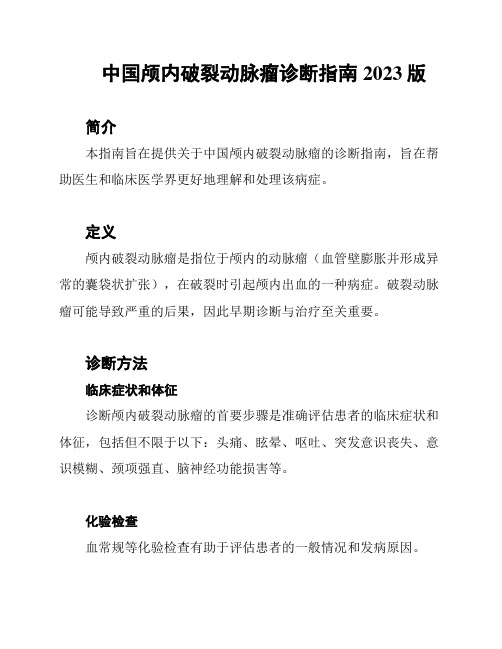 中国颅内破裂动脉瘤诊断指南2023版