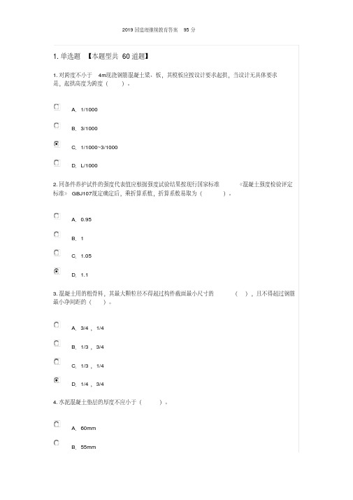 2019国监理继续教育答案95分