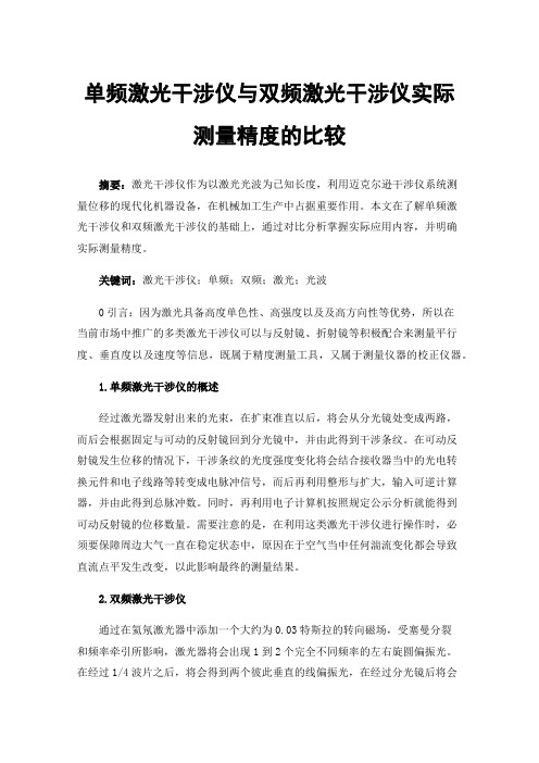 单频激光干涉仪与双频激光干涉仪实际测量精度的比较