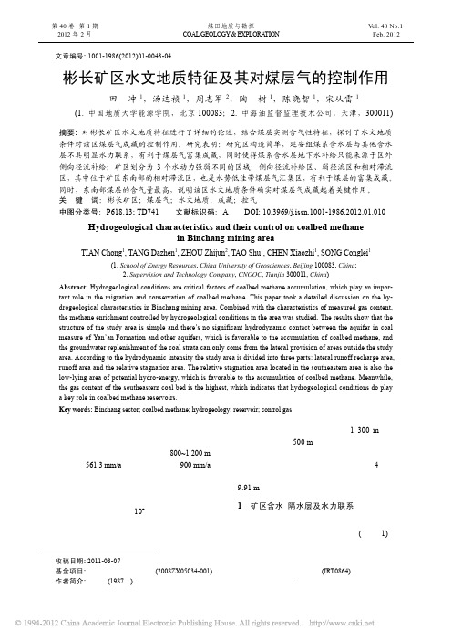 彬长矿区水文地质特征及其对煤层气的控制作用