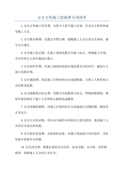 安全文明施工措施费分项清单