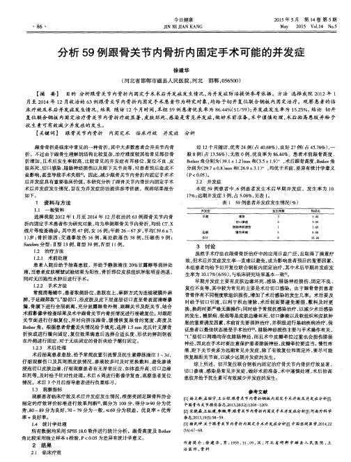 分析59例跟骨关节内骨折内固定手术可能的并发症