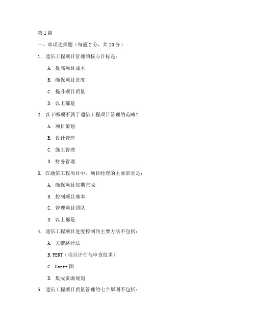 通信工程项目管理试卷(3篇)
