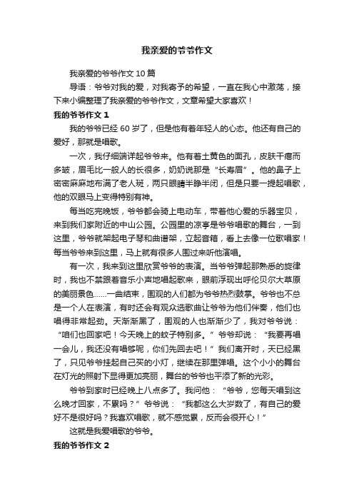 我亲爱的爷爷作文