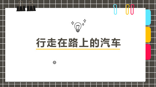 少儿美术创意PPT课件《行走在路上的汽车》