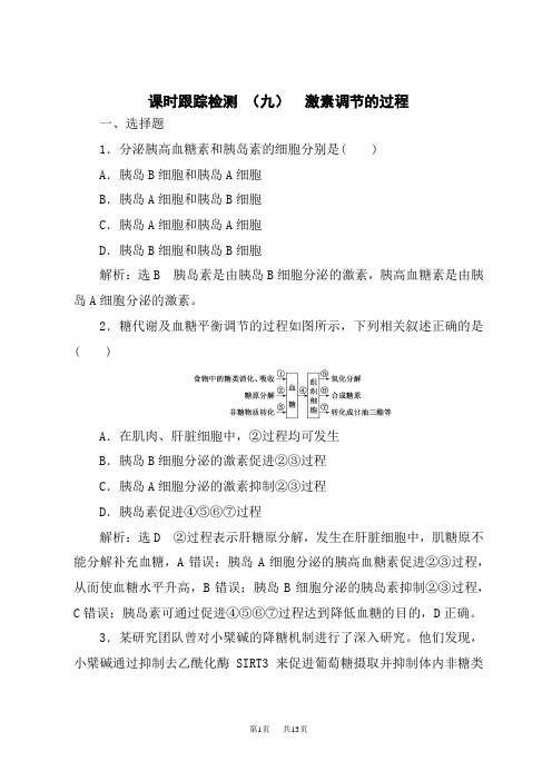 人教版高中生物选择性必修第1册 课时跟踪检测 (九) 激素调节的过程