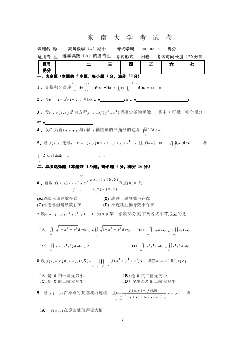 东南大学《高等数学》2008-2009学年期中试卷A卷