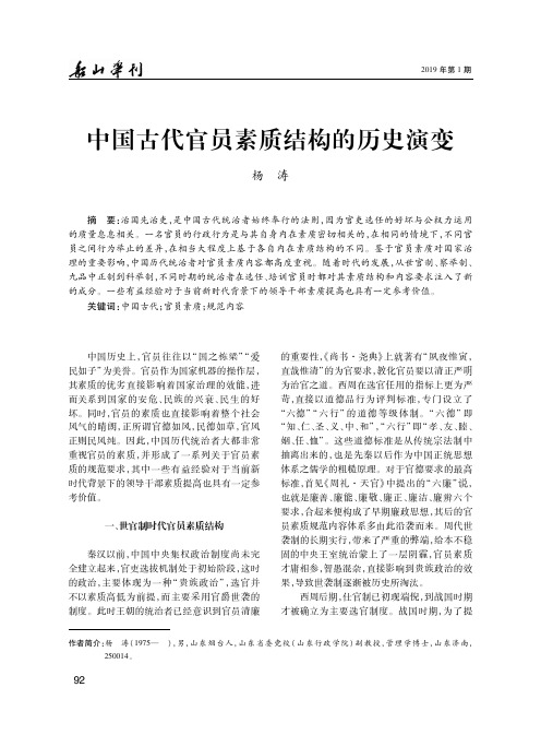 中国古代官员素质结构的历史演变