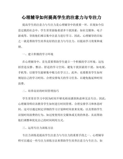 心理辅导如何提高学生的注意力与专注力