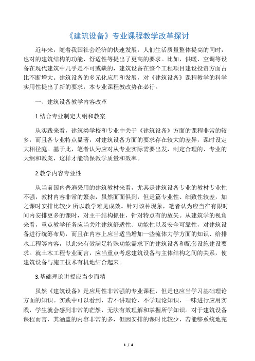 《建筑设备》专业课程教学改革探讨-文档资料