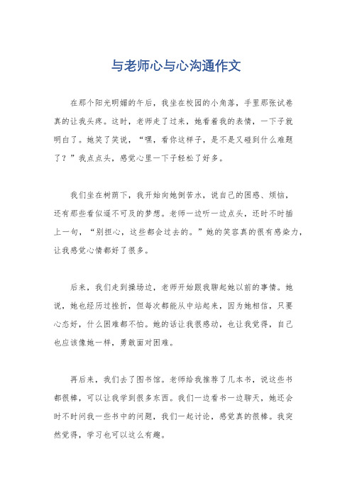 与老师心与心沟通作文