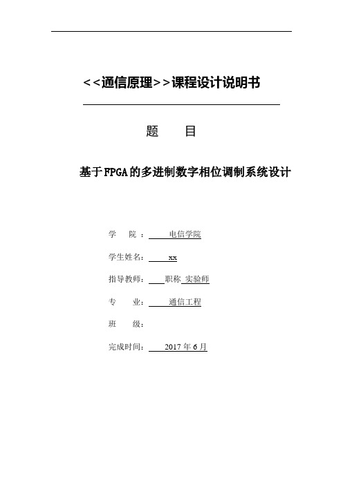 基于FPGA的多进制数字相位调制系统设计--课程设计说明书