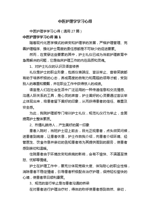 中医护理学学习心得（通用27篇）