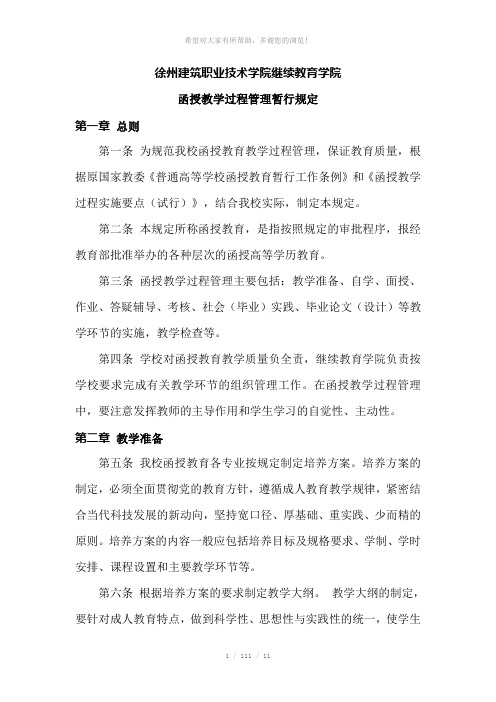 徐州建筑职业技术学院继续教育学院函授教学过程管理暂行规定