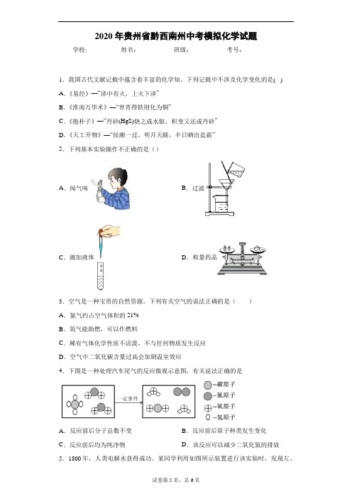 2020年贵州省黔西南州中考模拟化学试题