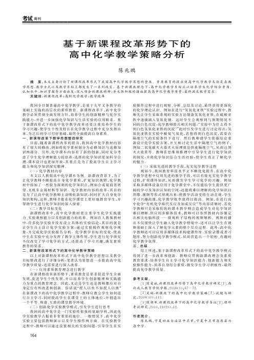 基于新课程改革形势下的高中化学教学策略分析