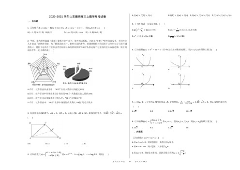 2020-2021学年山东潍坊高三上数学月考试卷