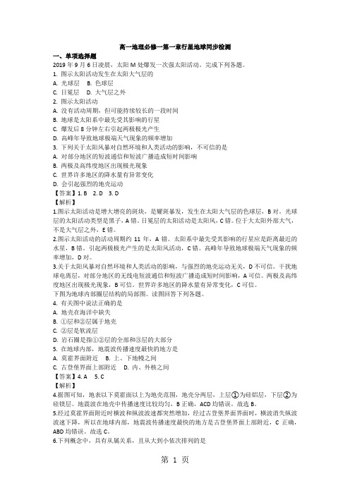 高一地理必修一第一章行星地球同步检测-最新教学文档