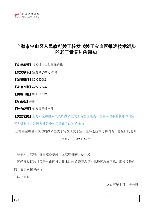 上海市宝山区人民政府关于转发《关于宝山区推进技术进步的若干意