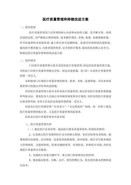 医疗质量管理和持续改进方案