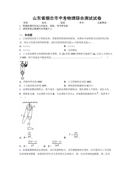 最新山东省烟台市中考物理综合测试试卷及解析