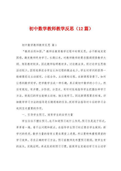 初中数学教师教学反思(12篇)