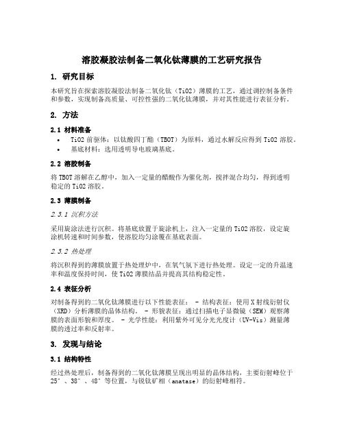 溶胶凝胶法制备二氧化钛薄膜的工艺研究