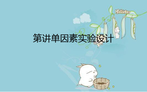 单因素实验设计.完整版PPT文档