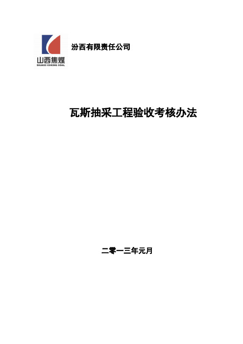 瓦斯抽采工程检查验收标准