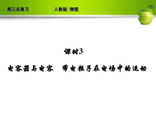 新课标2012红对勾高考物理总复习讲与练配套课件 PPT课件 课件(共50个) 人教课标版36