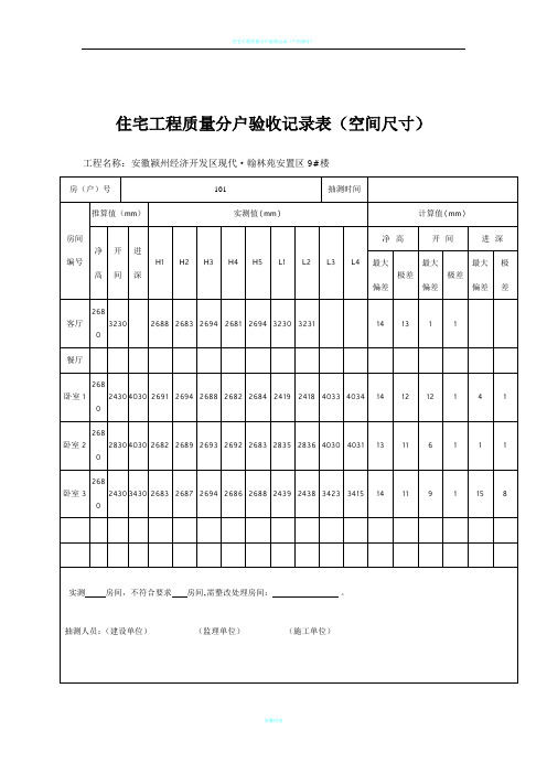 住宅工程质量分户验收记录表(空间尺寸)