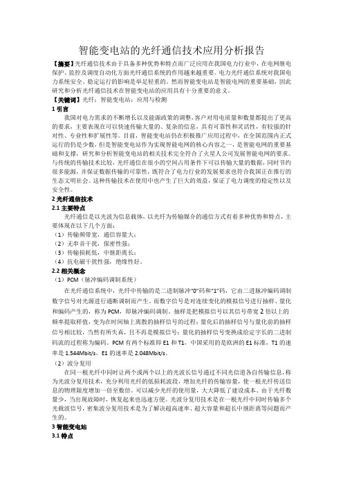 电力工程师智能变电站的光纤通信技术应用分析报告