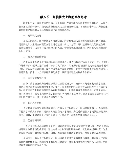 融入长三角接轨大上海的路径思考