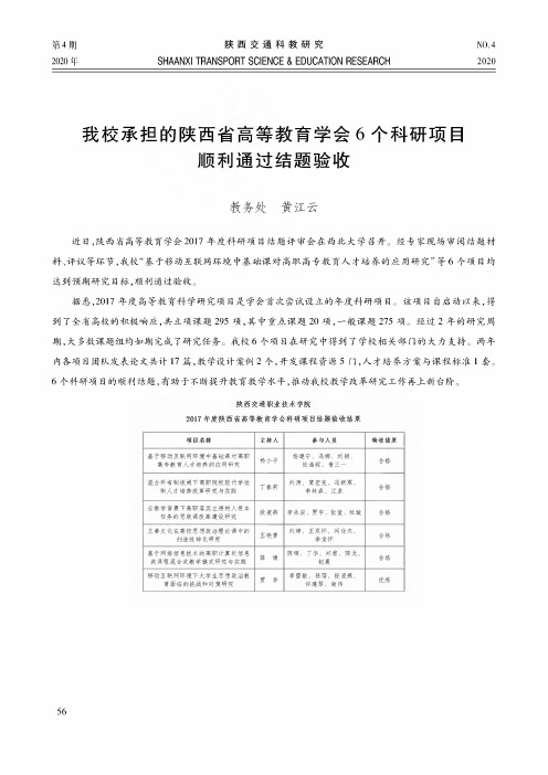 我校承担的陕西省高等教育学会6个科研项目顺利通过结题验收