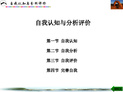 大学生职业生涯规划与就业创业指导课件：自我认识与分析评价