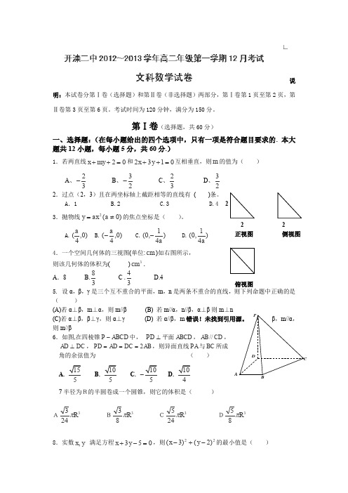 河北省唐山市开滦二中2012-2013学年高二12月月考数学(文)试卷Word版含答案