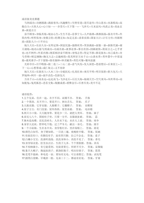 成语接龙 谜语 竞赛题