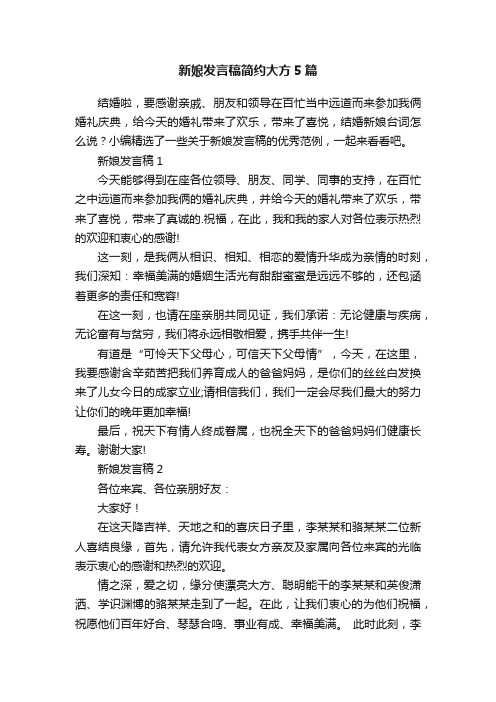 新娘发言稿简约大方5篇