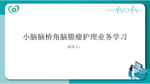 小脑脑桥角脑膜瘤护理业务学习PPT