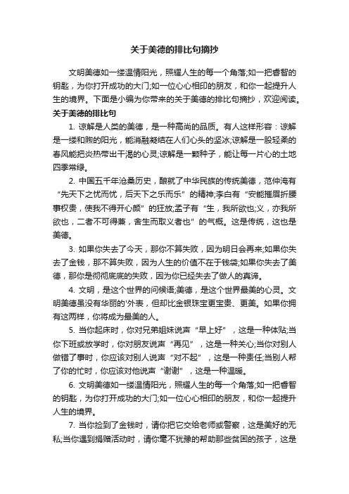 关于美德的排比句摘抄